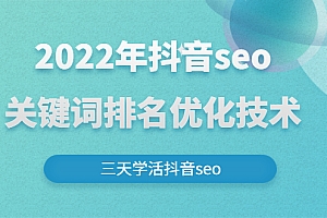 2022年抖音seo关键词排名优化技术，三天学活抖音seo