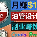 利用在线设计网站Canva，只需1到2个小时，月赚1800美元