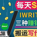 通过iWriter写作平台，搬运写作技能，三种赚钱方法，日赚200美元