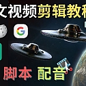 Youtube 剪辑教程 – 利用Chat GPT和免费工具制作Youtube中文视频的方法