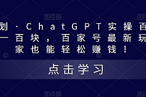 热狐计划·ChatGPT实操百家号每日收益100+百家号最新玩法 在家也能轻松赚钱